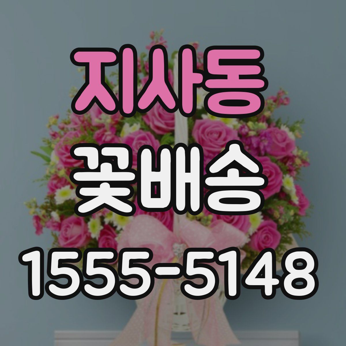 지사동 꽃배송