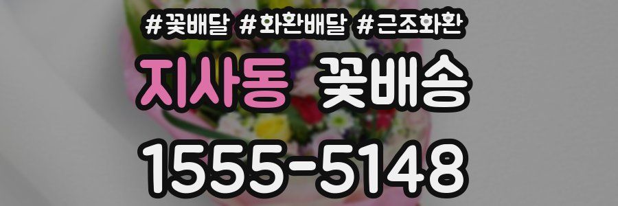 지사동 꽃배송