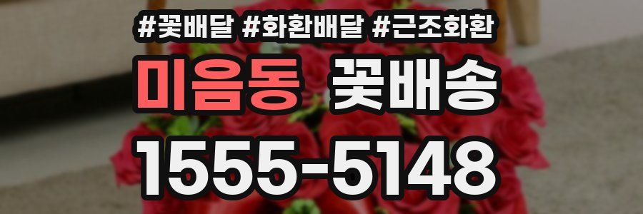 미음동 꽃배송