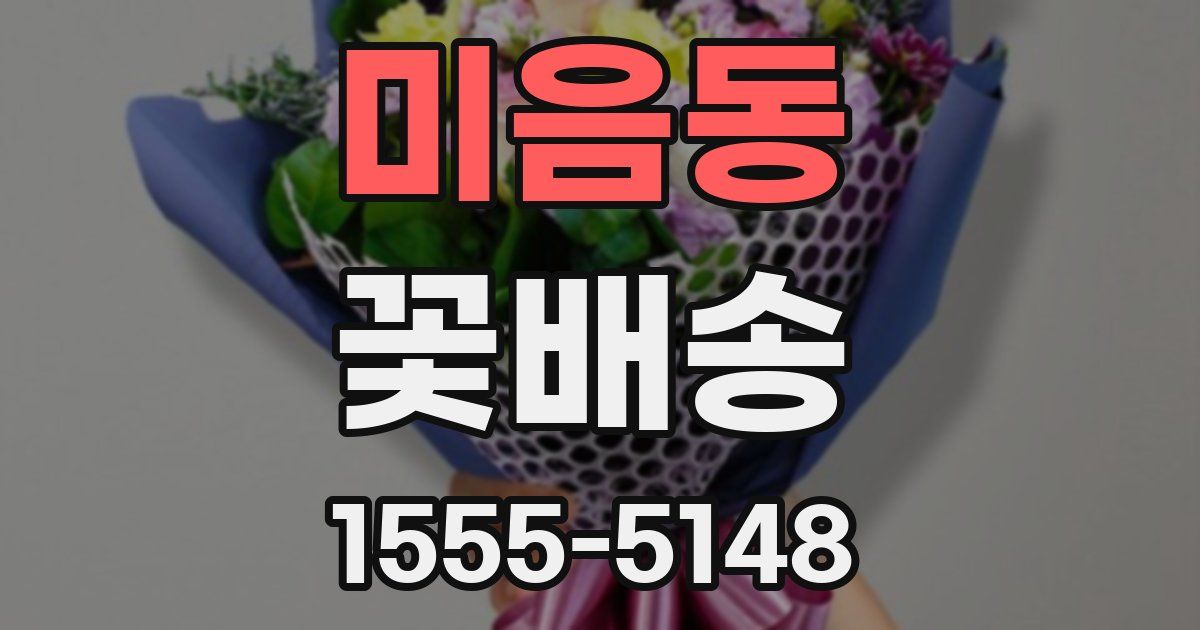 미음동 꽃배송