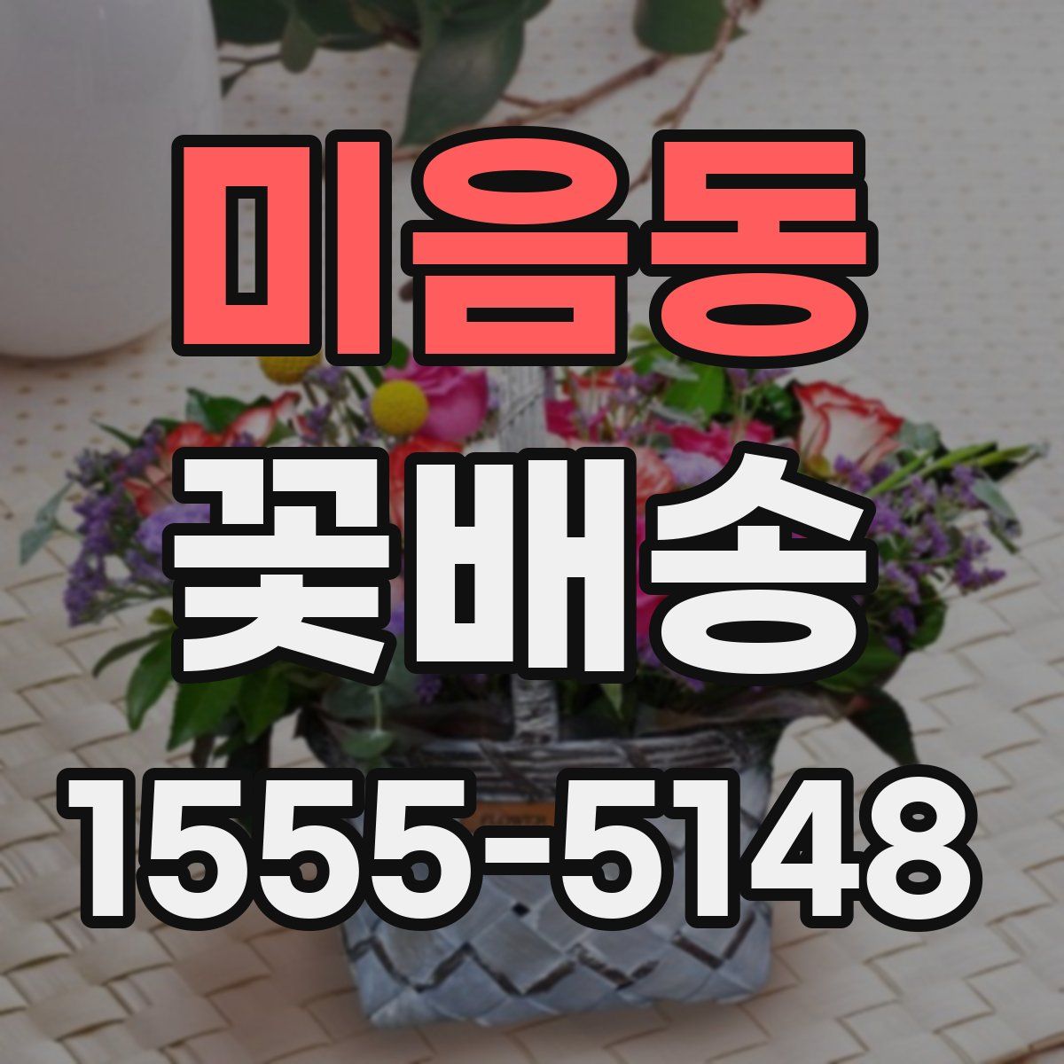 미음동 꽃배송