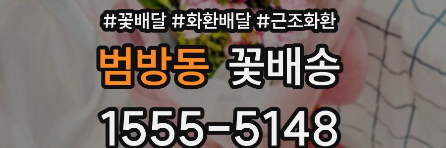 범방동 꽃배송