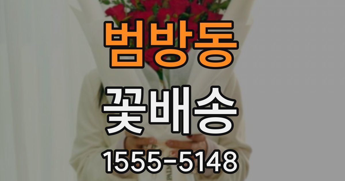 범방동 꽃배송