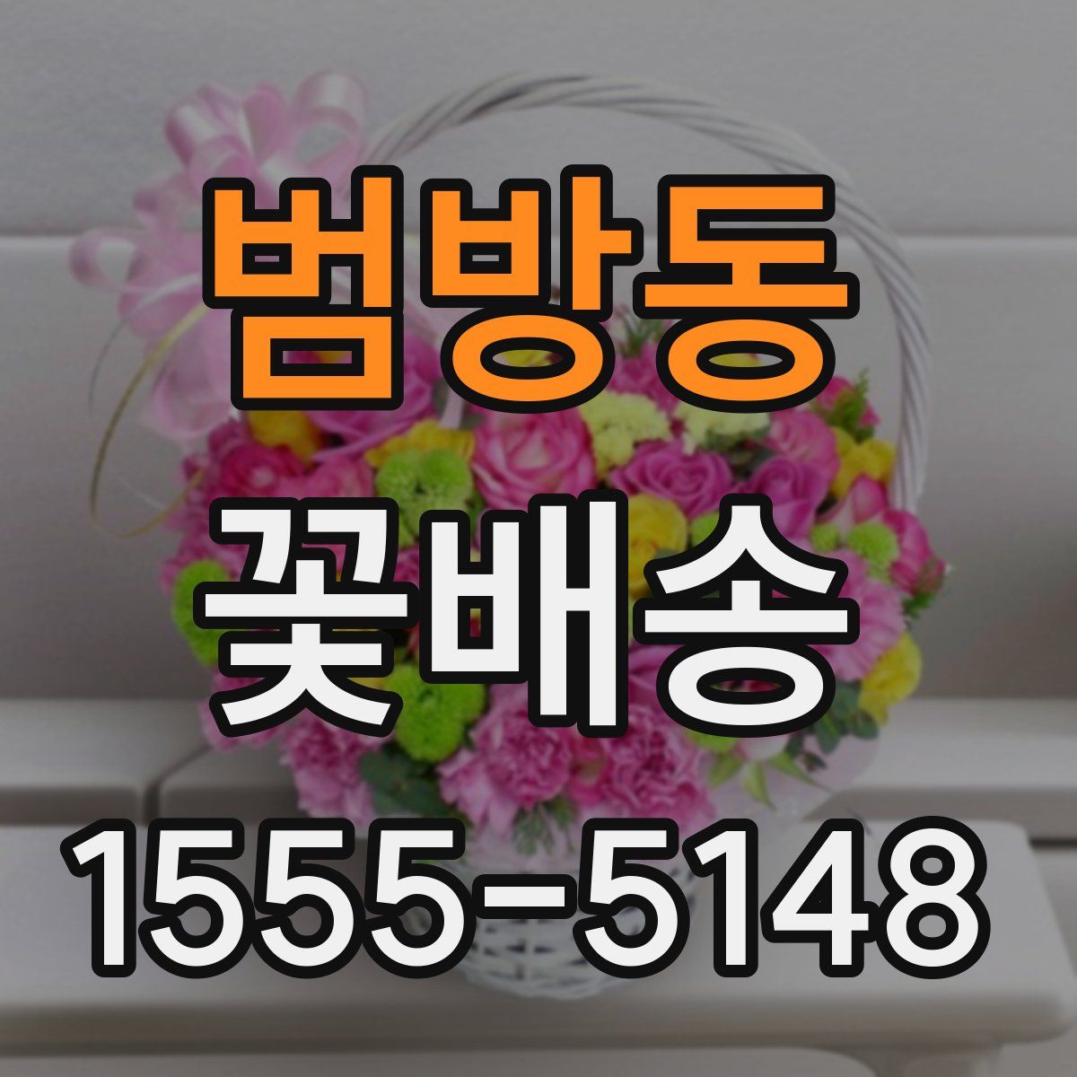 범방동 꽃배송