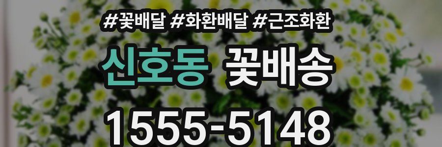 신호동 꽃배송