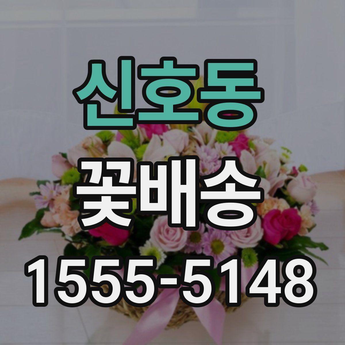 신호동 꽃배송