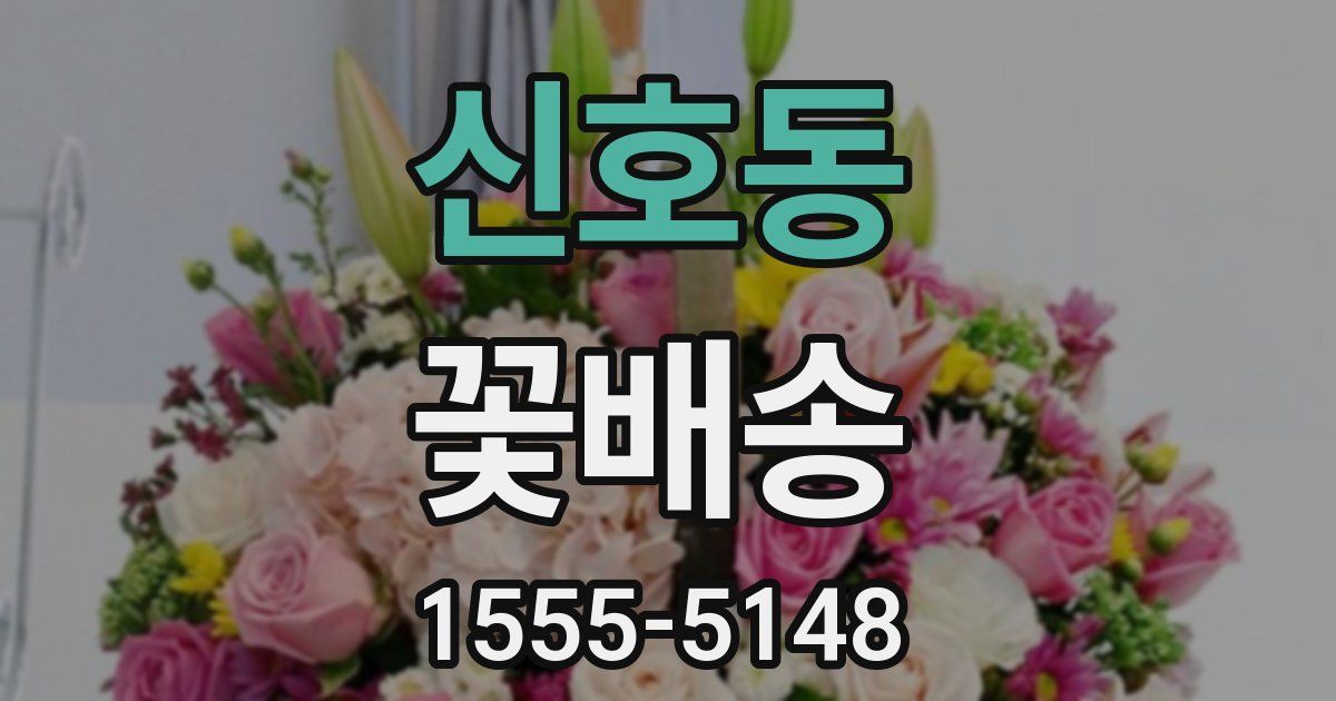 신호동 꽃배송