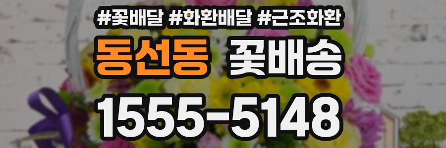 동선동 꽃배송