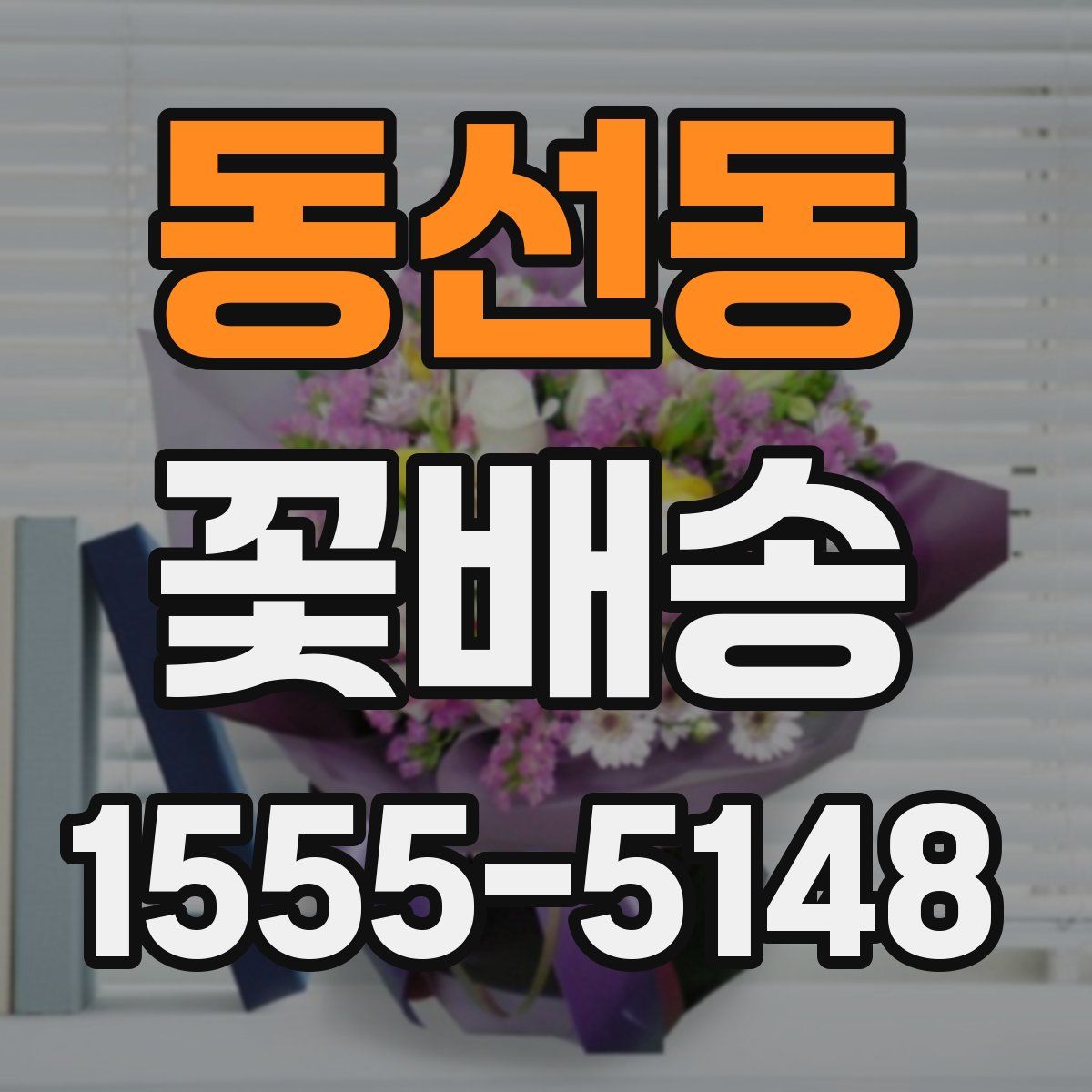 동선동 꽃배송