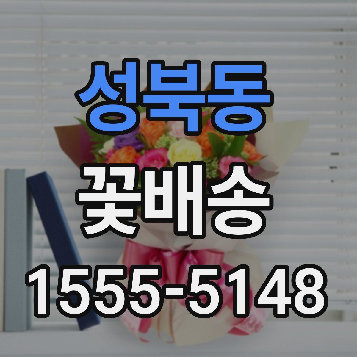 성북동 꽃배송