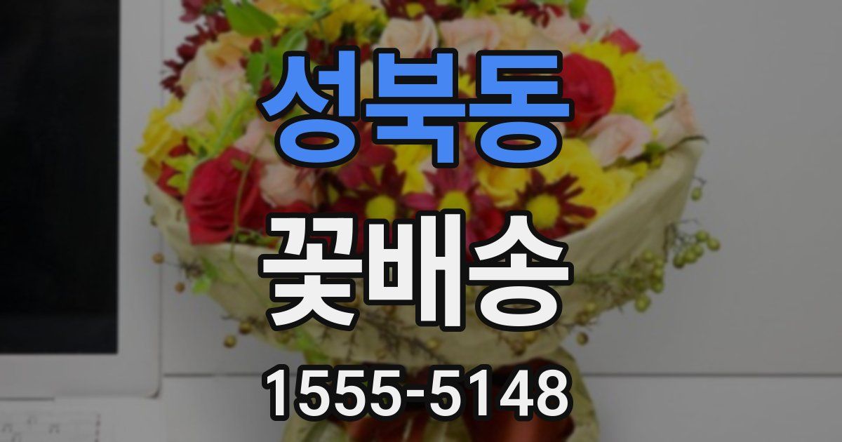 성북동 꽃배송