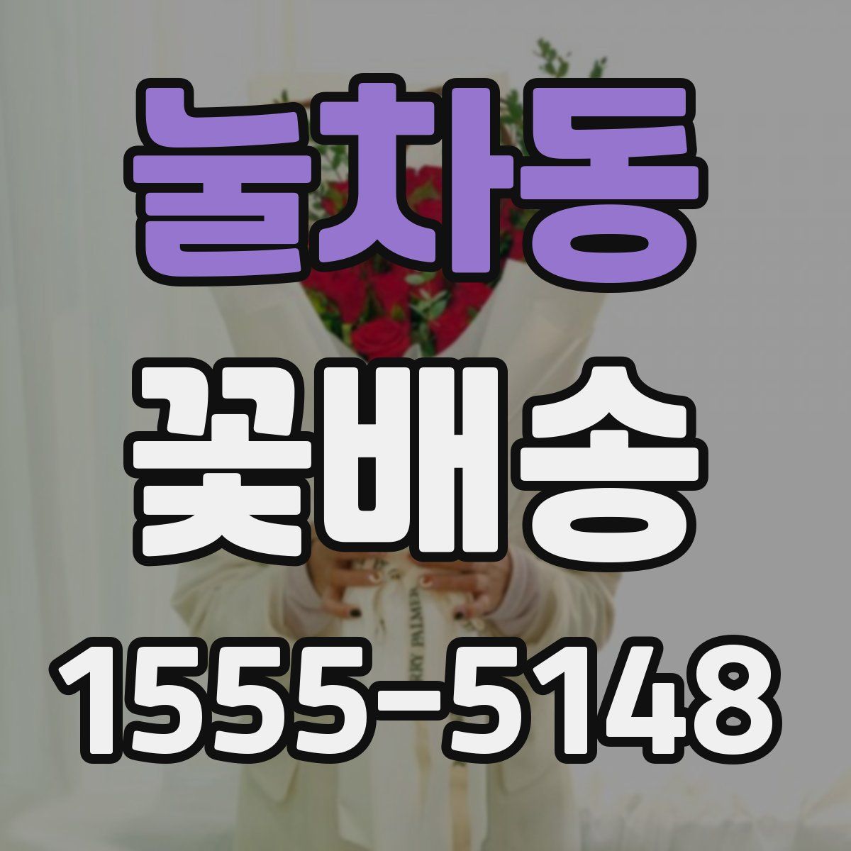 눌차동 꽃배송