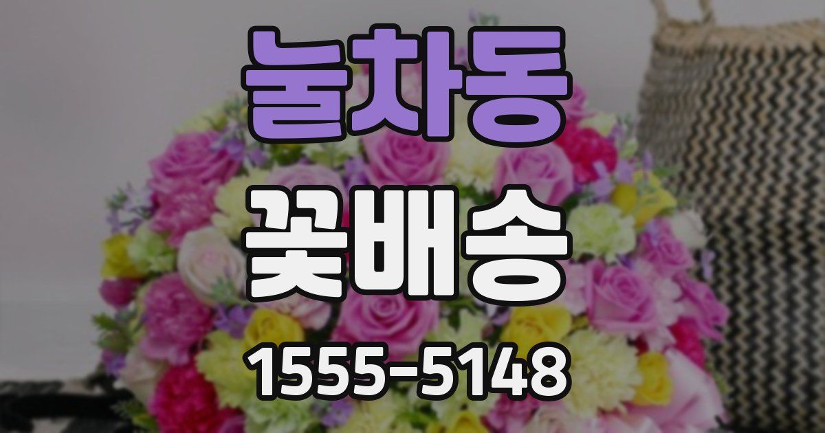 눌차동 꽃배송