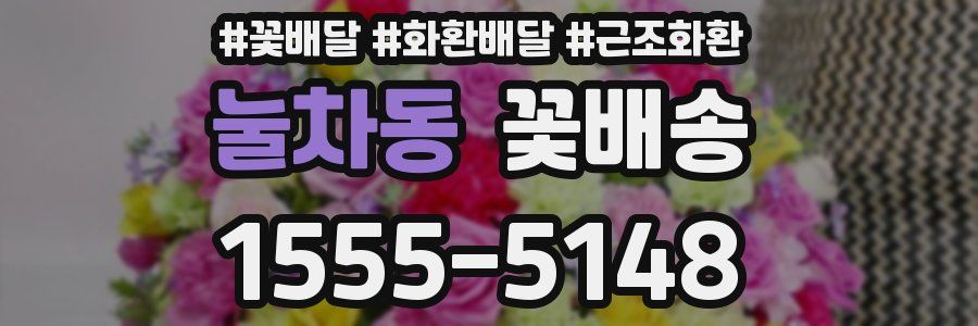 눌차동 꽃배송