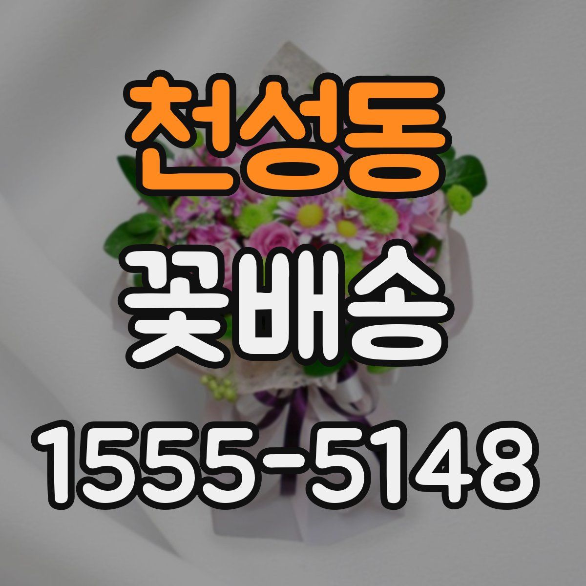 천성동 꽃배송