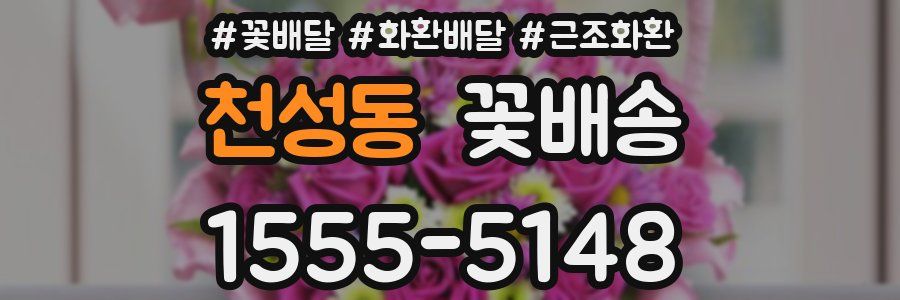 천성동 꽃배송