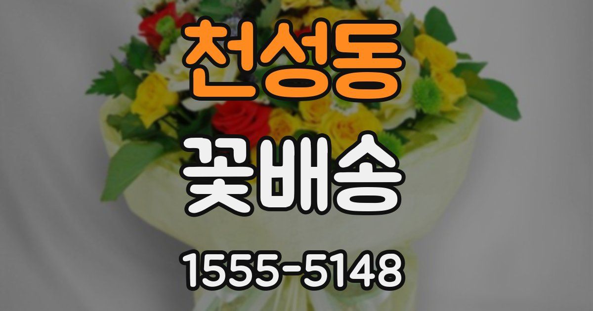 천성동 꽃배송