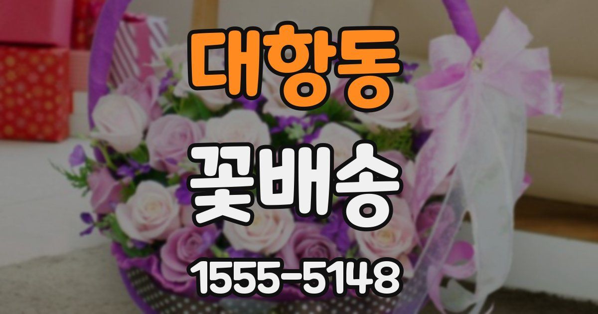 대항동 꽃배송