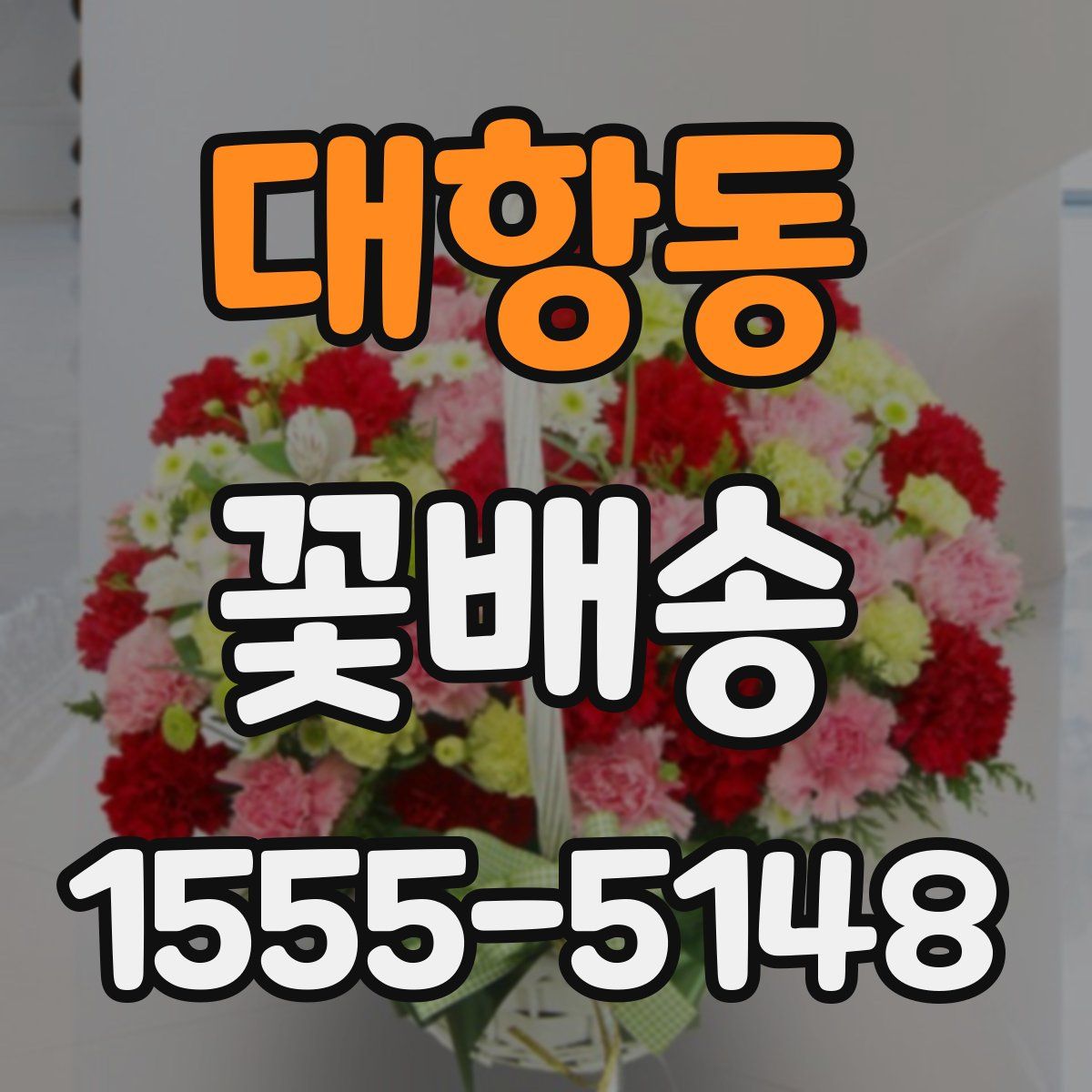 대항동 꽃배송