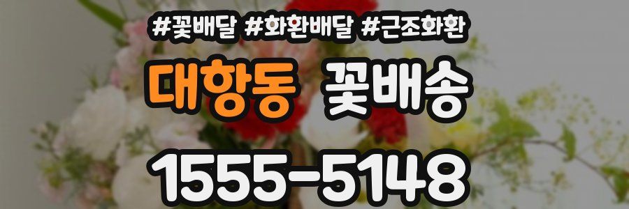 대항동 꽃배송