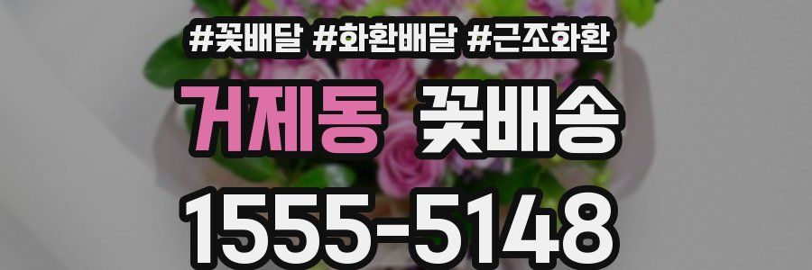 거제동 꽃배송