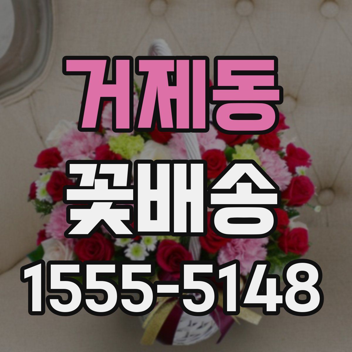 거제동 꽃배송