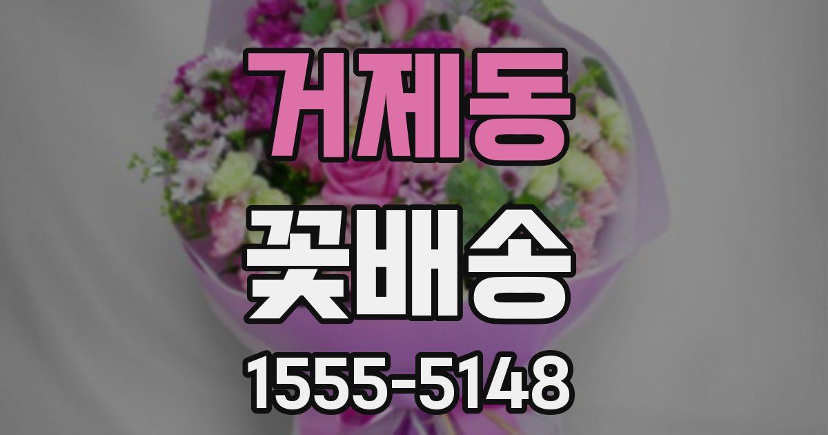 거제동 꽃배송
