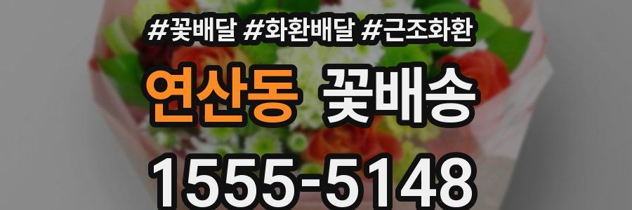 연산동 꽃배송