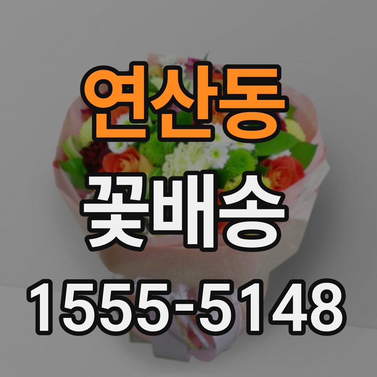 연산동 꽃배송