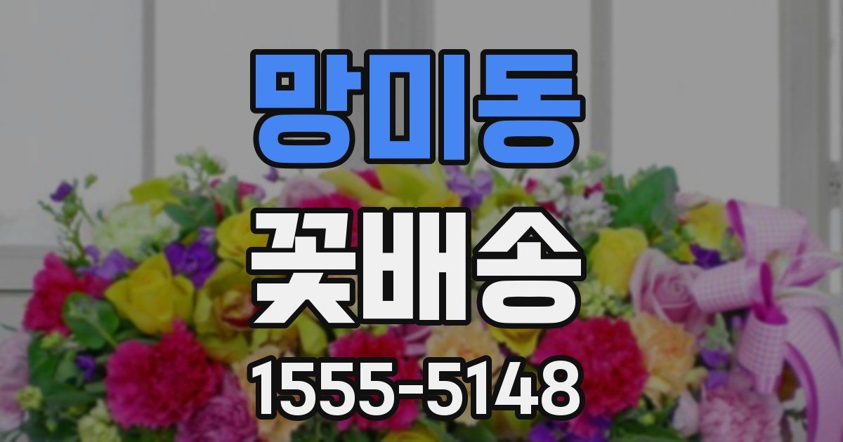 망미동 꽃배송