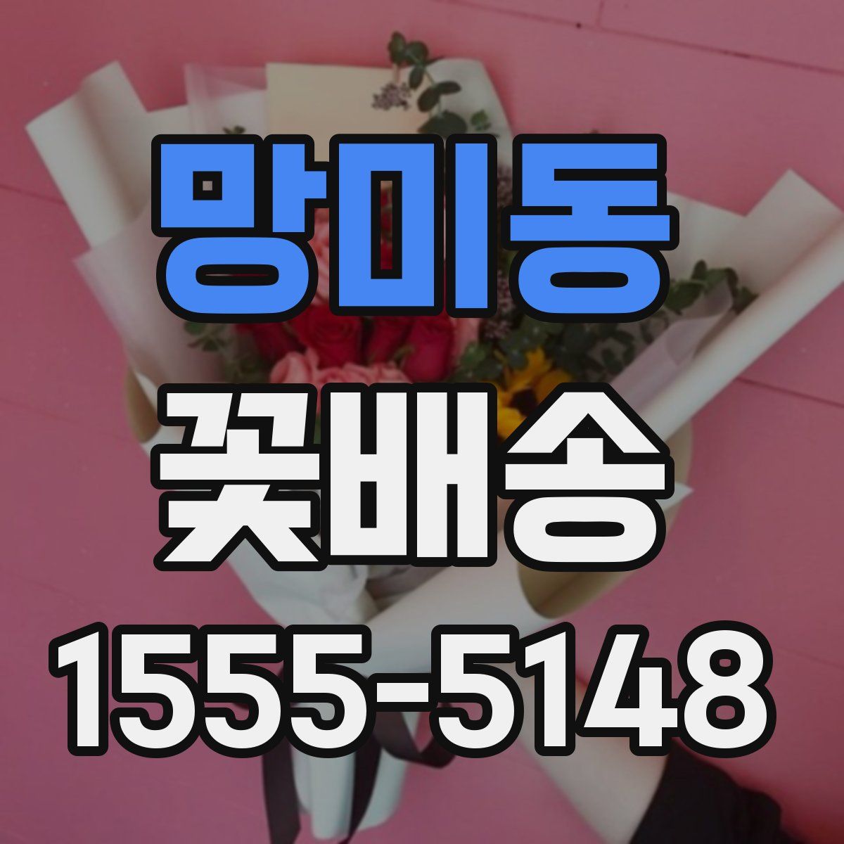 망미동 꽃배송