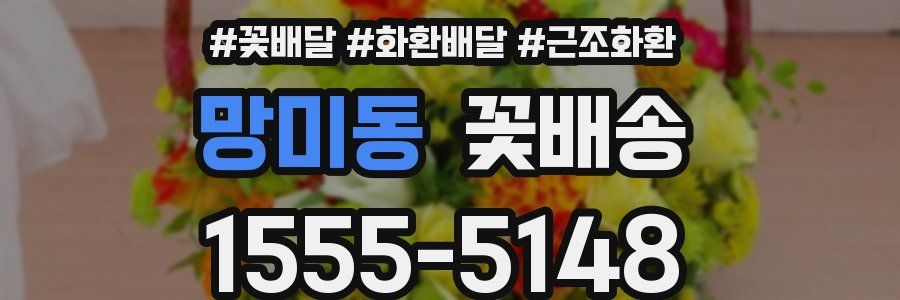 망미동 꽃배송