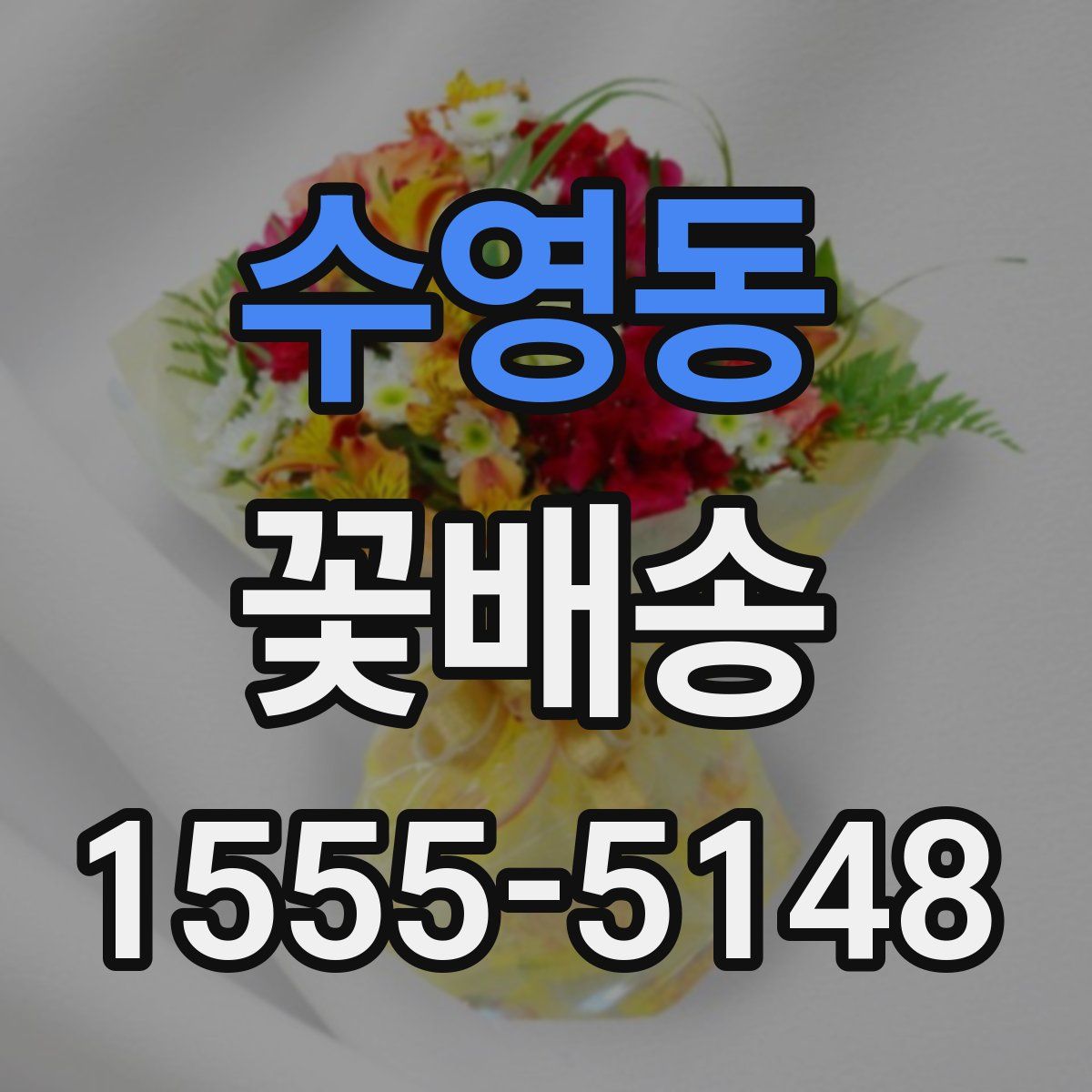 수영동 꽃배송