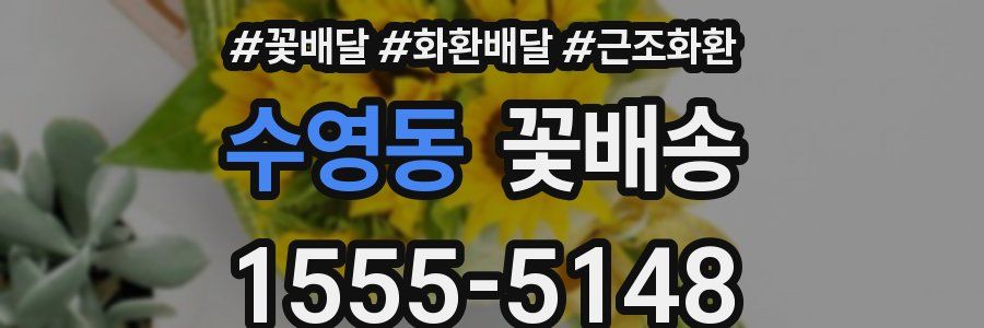 수영동 꽃배송