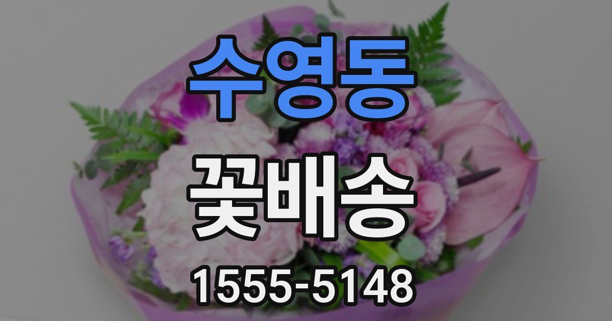 수영동 꽃배송
