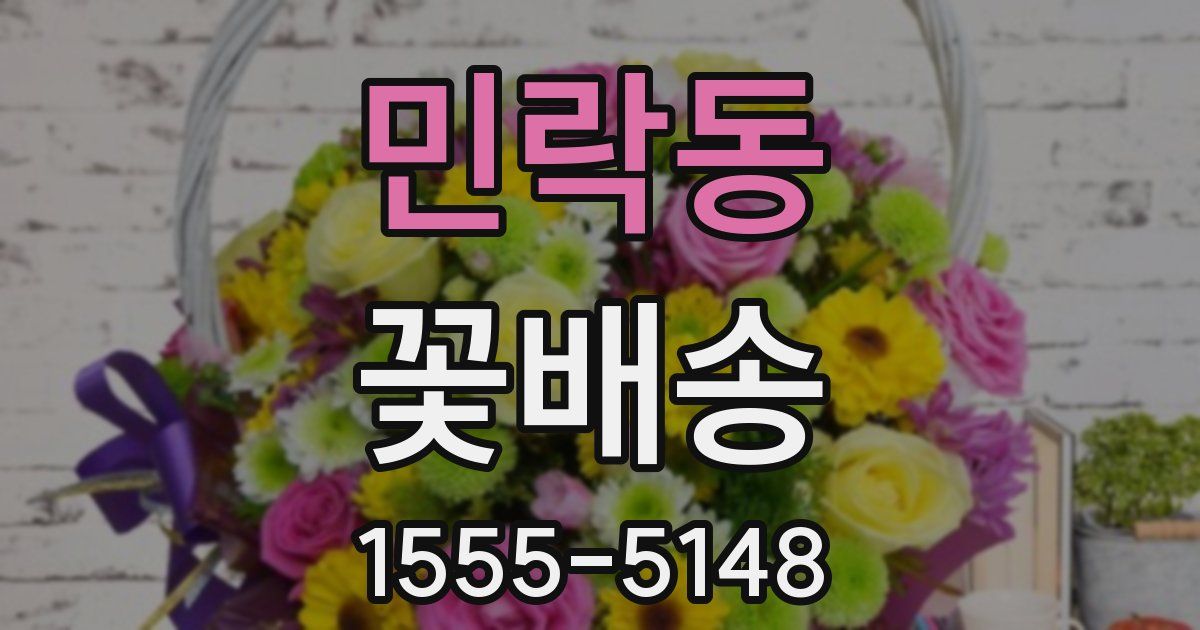 민락동 꽃배송