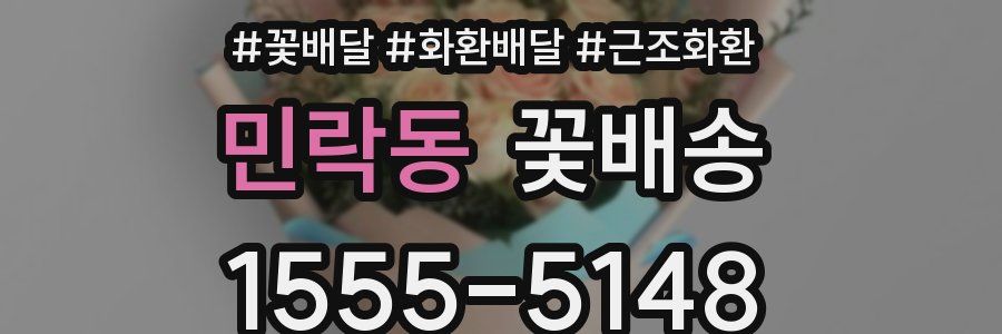 민락동 꽃배송