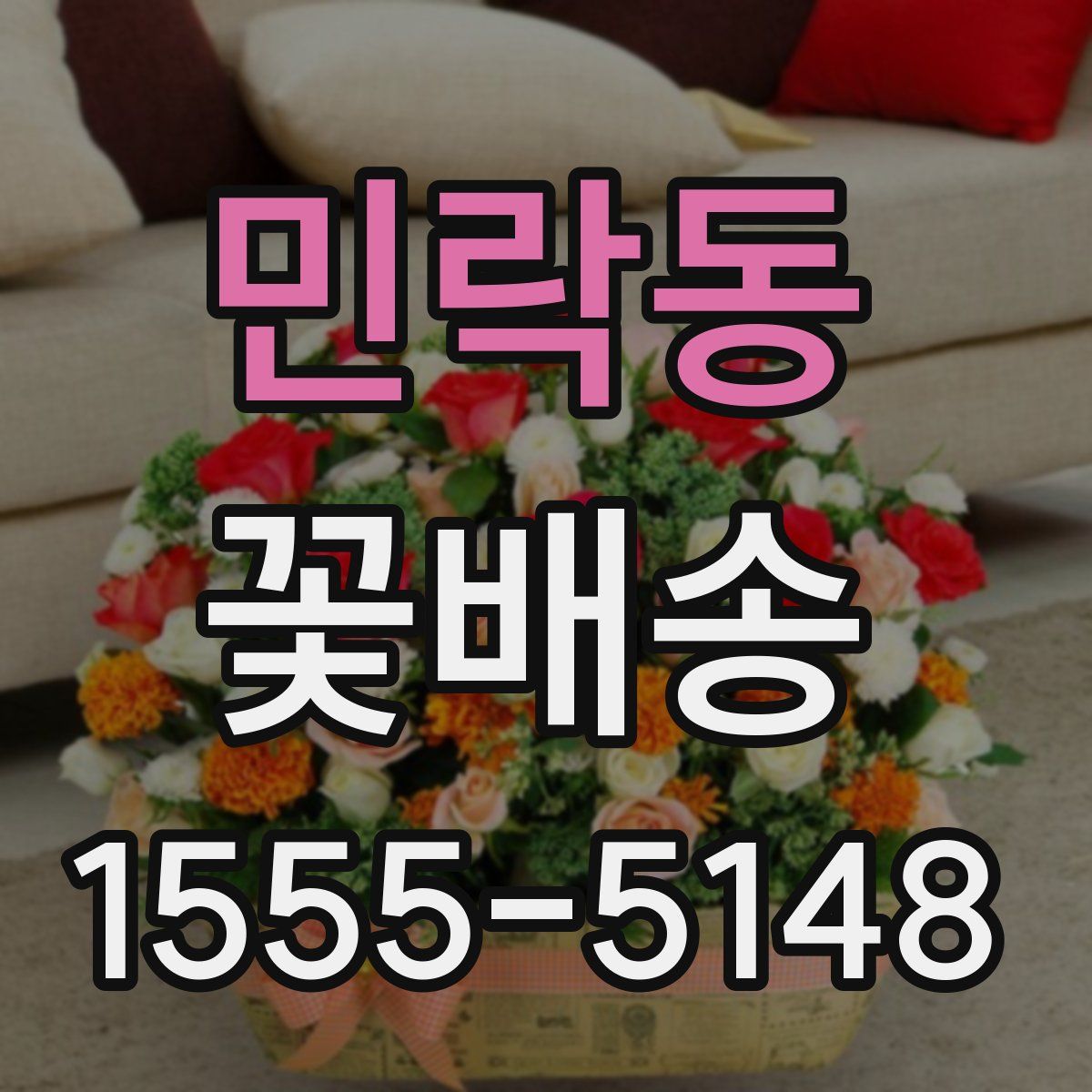 민락동 꽃배송