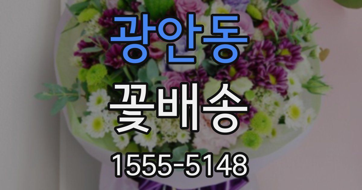 광안동 꽃배송