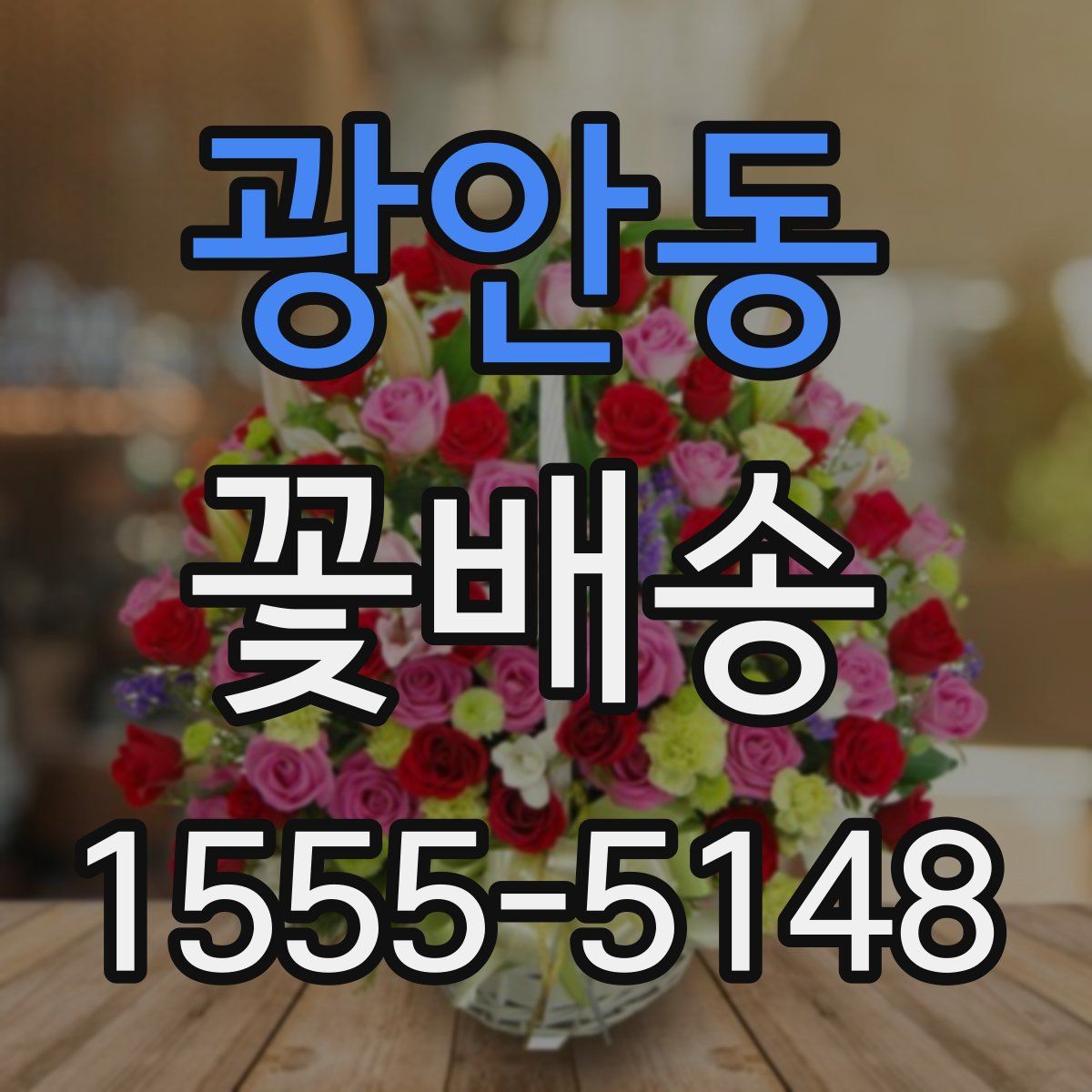 광안동 꽃배송