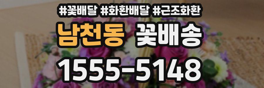 남천동 꽃배송
