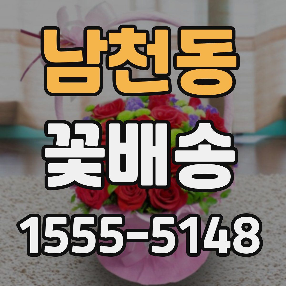 남천동 꽃배송