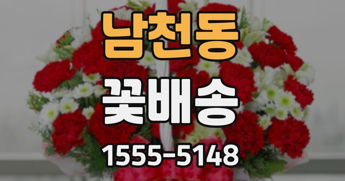 남천동 꽃배송
