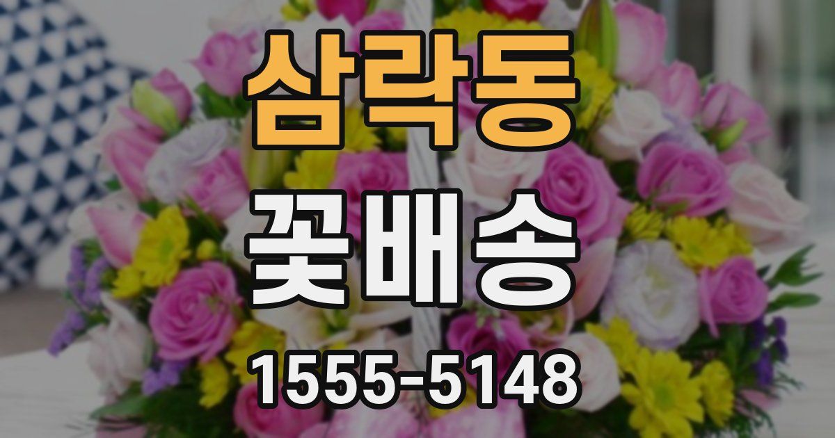 삼락동 꽃배송