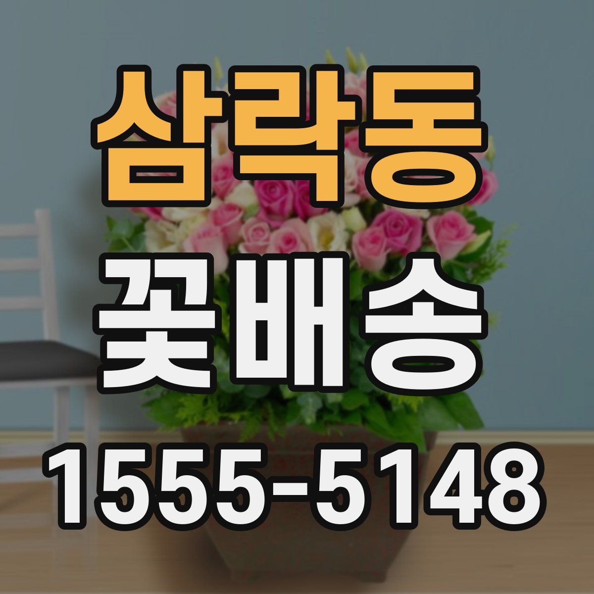 삼락동 꽃배송