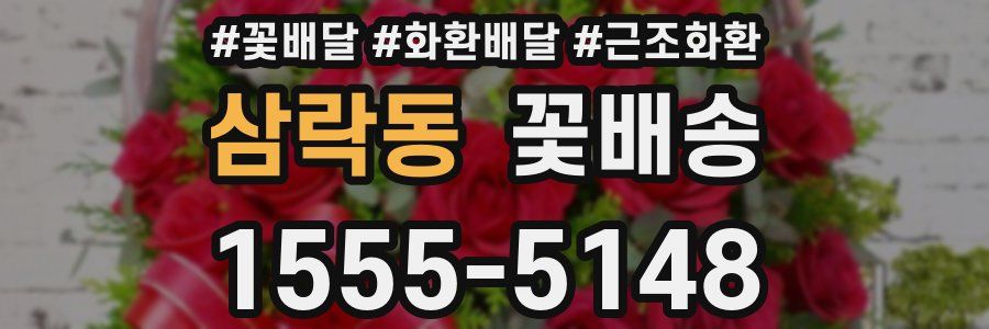 삼락동 꽃배송
