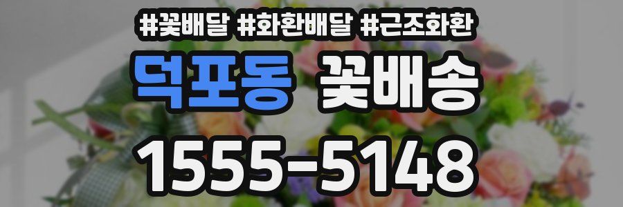 덕포동 꽃배송