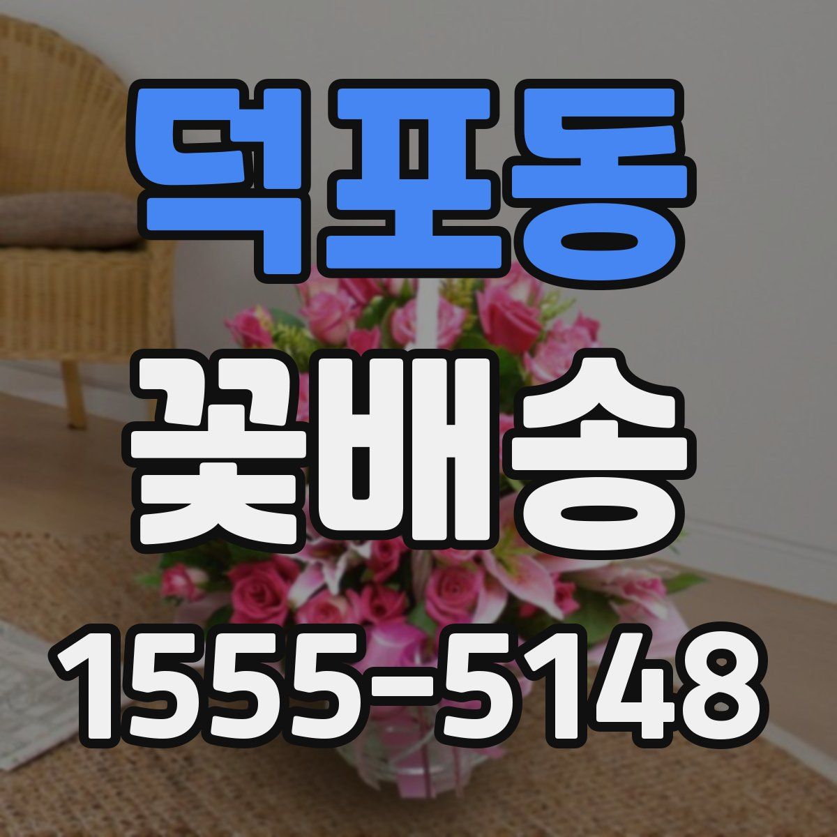 덕포동 꽃배송