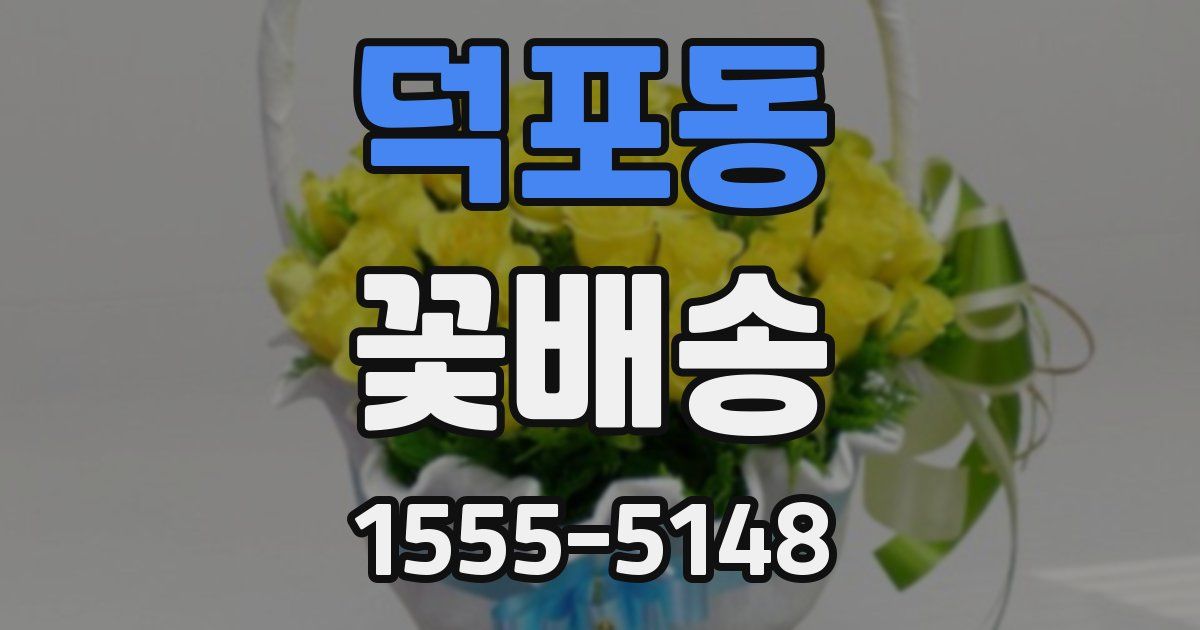 덕포동 꽃배송
