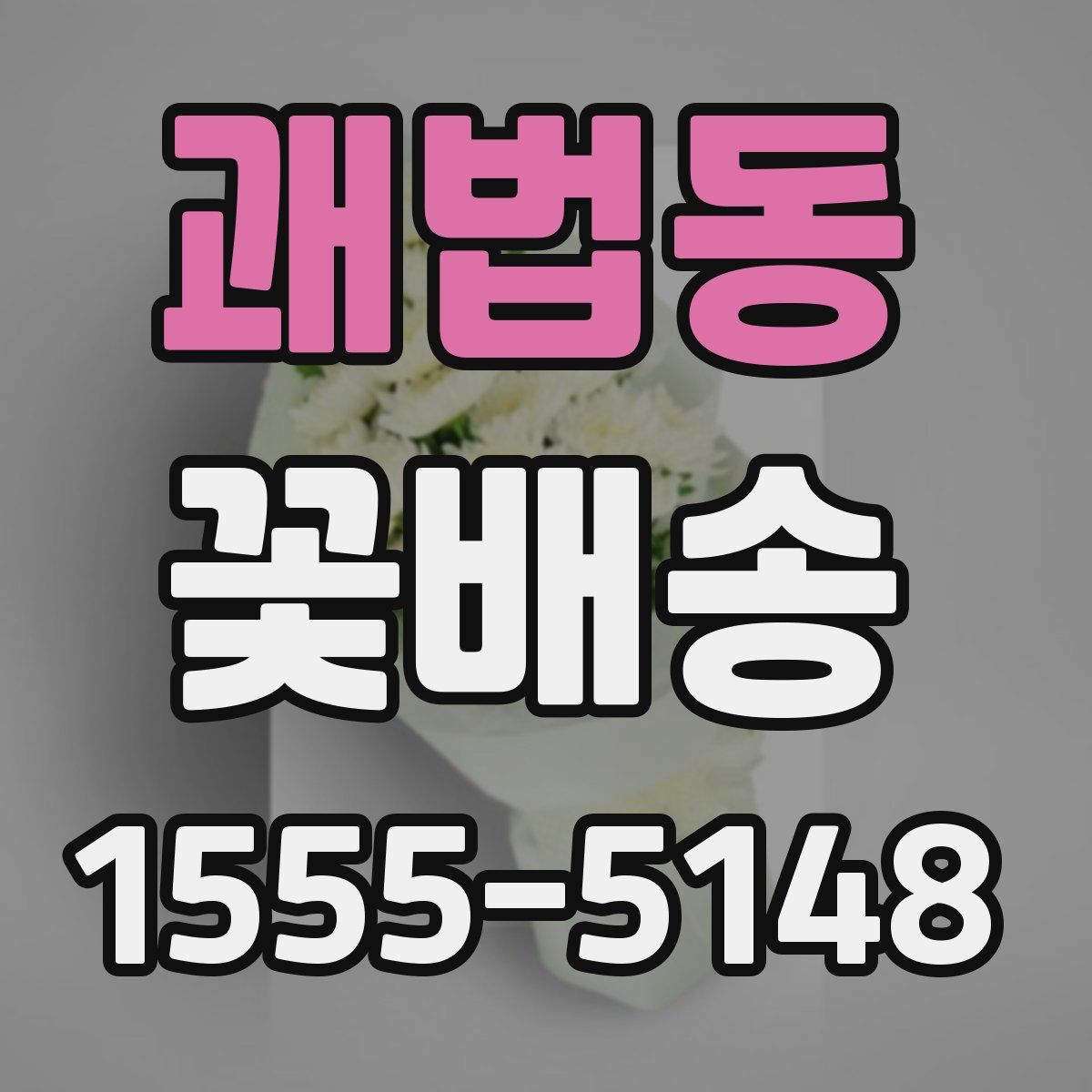 괘법동 꽃배송